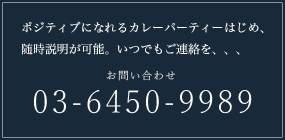 ポジティブになれるカレーパーティーはじめ、随時説明が可能