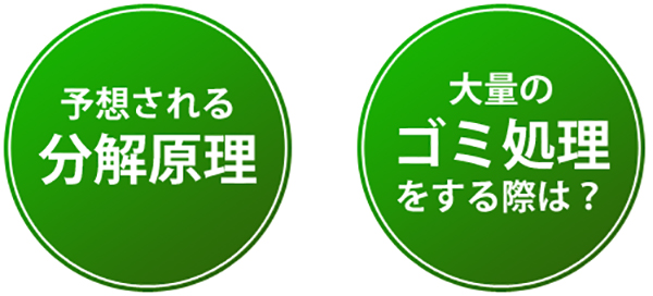 予想される分解原理｜大量のゴミ処理をする際は？