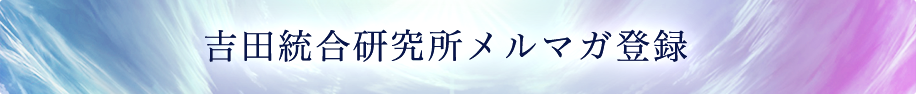 吉田統合研究所メルマガ登録