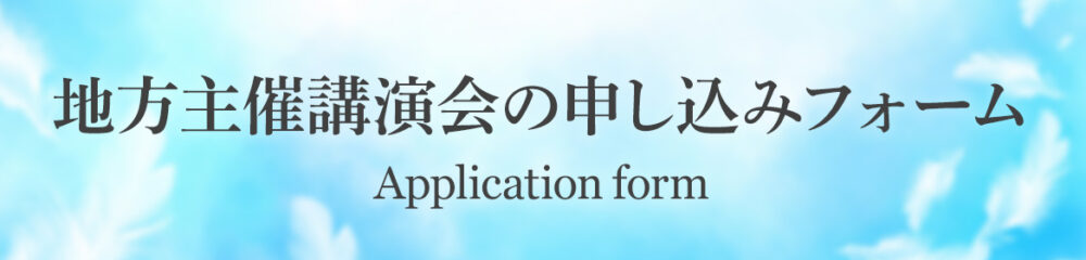 地方主催講演会の申し込みフォーム