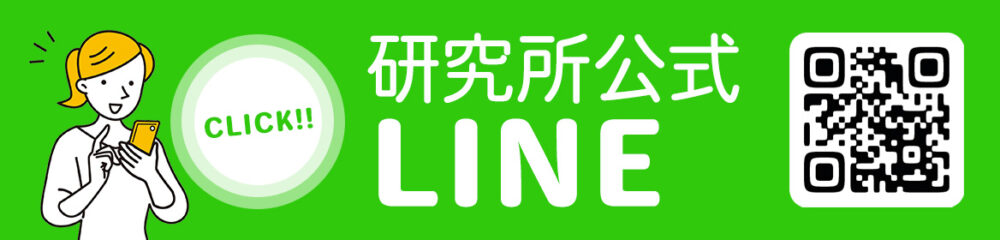 研究所公式LINE