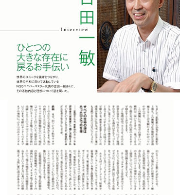 ひとつの大きな存在に戻るお手伝いの雑誌記事